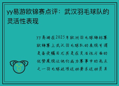 yy易游欧锦赛点评：武汉羽毛球队的灵活性表现