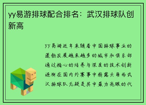 yy易游排球配合排名：武汉排球队创新高