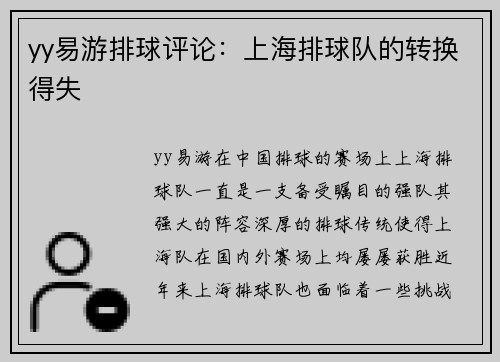 yy易游排球评论：上海排球队的转换得失