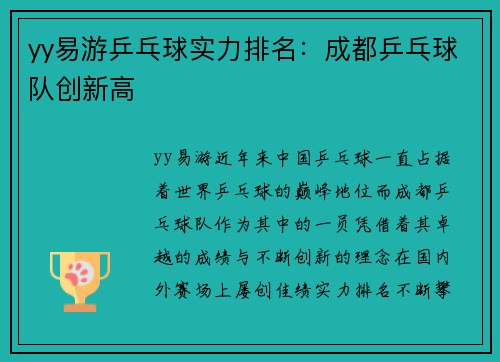 yy易游乒乓球实力排名：成都乒乓球队创新高