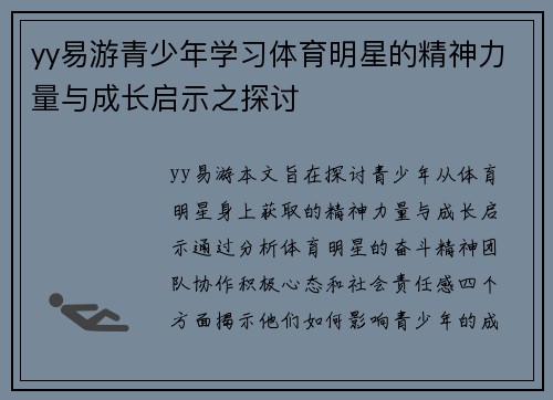 yy易游青少年学习体育明星的精神力量与成长启示之探讨