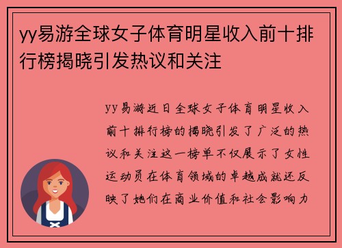 yy易游全球女子体育明星收入前十排行榜揭晓引发热议和关注