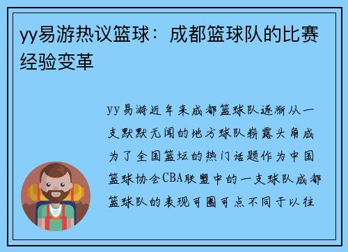 yy易游热议篮球：成都篮球队的比赛经验变革