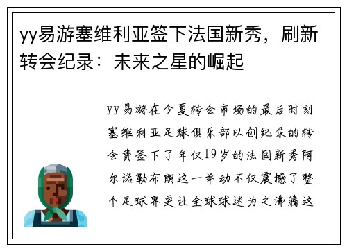 yy易游塞维利亚签下法国新秀，刷新转会纪录：未来之星的崛起