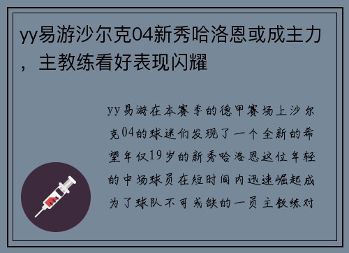 yy易游沙尔克04新秀哈洛恩或成主力，主教练看好表现闪耀