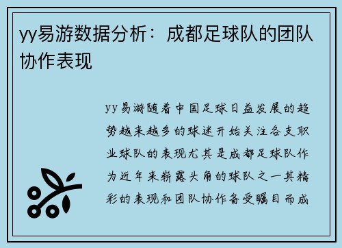 yy易游数据分析：成都足球队的团队协作表现