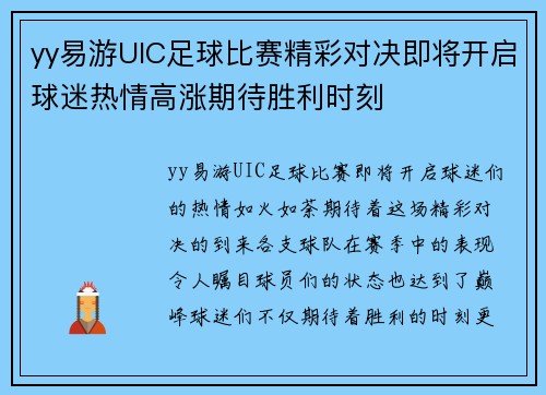 yy易游UIC足球比赛精彩对决即将开启球迷热情高涨期待胜利时刻