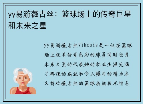 yy易游薇古丝：篮球场上的传奇巨星和未来之星