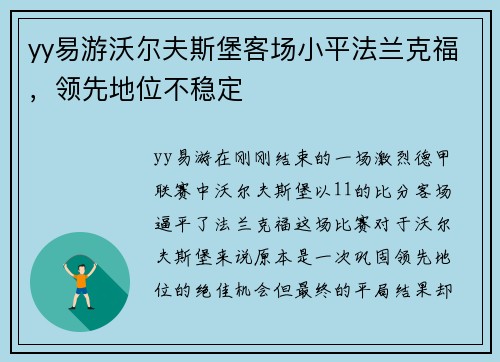 yy易游沃尔夫斯堡客场小平法兰克福，领先地位不稳定
