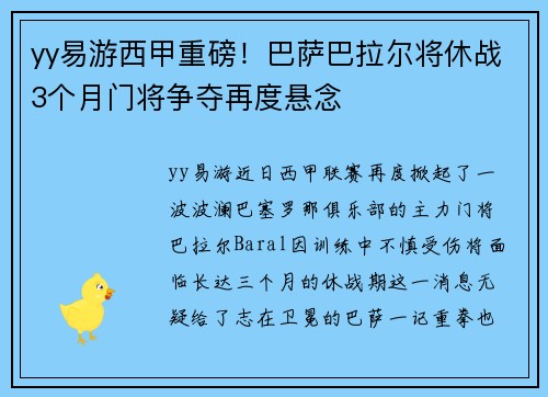 yy易游西甲重磅！巴萨巴拉尔将休战3个月门将争夺再度悬念