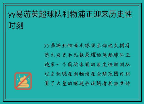 yy易游英超球队利物浦正迎来历史性时刻