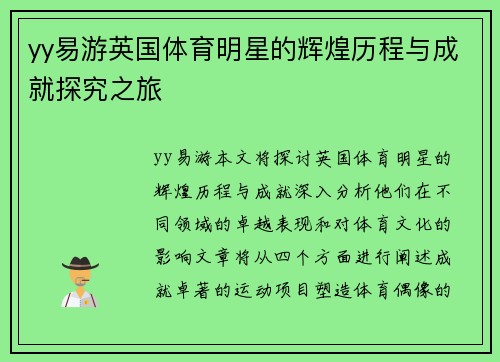 yy易游英国体育明星的辉煌历程与成就探究之旅