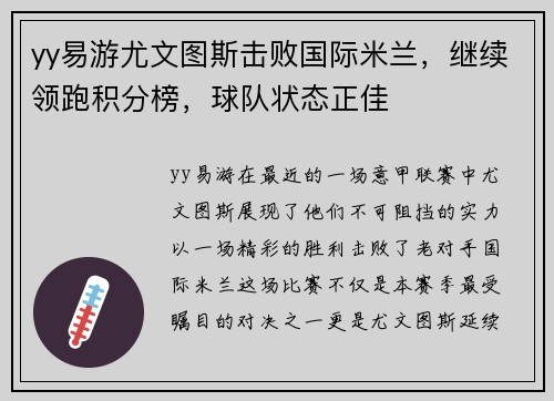 yy易游尤文图斯击败国际米兰，继续领跑积分榜，球队状态正佳