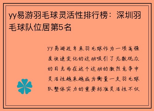 yy易游羽毛球灵活性排行榜：深圳羽毛球队位居第5名