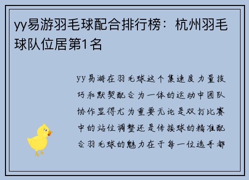 yy易游羽毛球配合排行榜：杭州羽毛球队位居第1名