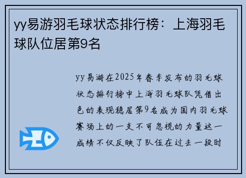 yy易游羽毛球状态排行榜：上海羽毛球队位居第9名