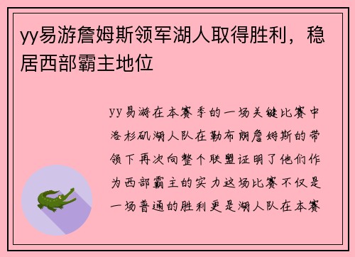 yy易游詹姆斯领军湖人取得胜利，稳居西部霸主地位