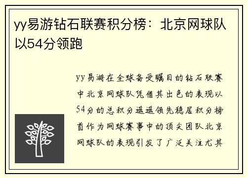 yy易游钻石联赛积分榜：北京网球队以54分领跑