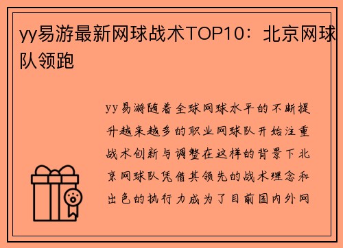yy易游最新网球战术TOP10：北京网球队领跑