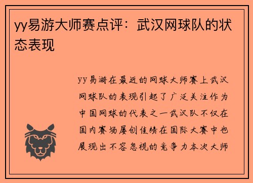 yy易游大师赛点评：武汉网球队的状态表现