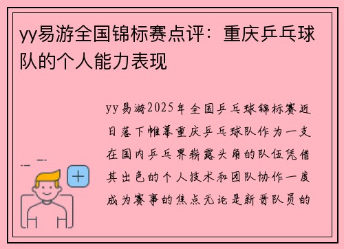yy易游全国锦标赛点评：重庆乒乓球队的个人能力表现