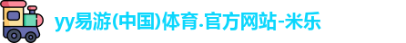 yy易游